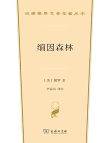 Maine Woods (chinese Translation of World Literature Masterpieces Series)