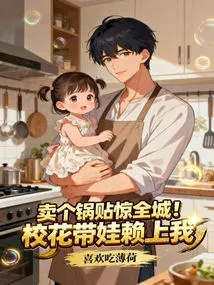 Selling Pot Stickers Shocked the Whole City! the School Beauty Relies on Me to Take Care of Her Baby