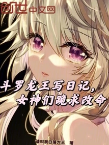 Douluo Dragon King Writes a Diary, and the Goddesses Kneel Down and Beg to Change Their Lives