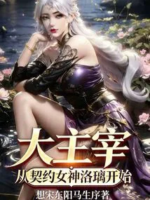 The Great Master: Starting from the Contract Goddess Luo Li