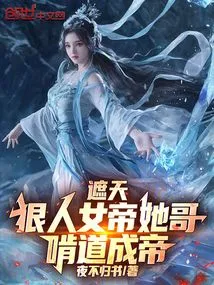 Zhe Tian: Her Brother, the Ruthless Empress, Became the Emperor by Chewing Tao!