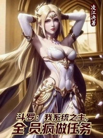 Douluo: I Am the Master of the System, Everyone is Doing Crazy Tasks