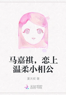 Ma Jiaqi, Falling in Love with the Gentle Young Husband