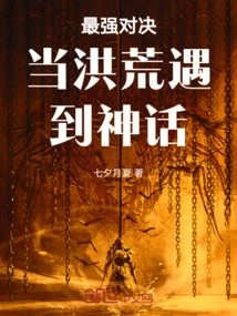 The Strongest Showdown: When Prehistoric Times Meet Myths