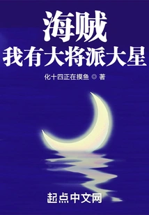 Pirate: I Have General Pai Daxing