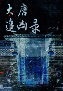 The Record of Chasing the Murderer in the Tang Dynasty