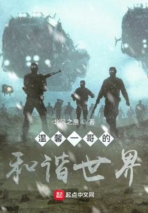 The Harmonious World of Brother Wenxin