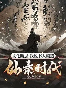 Cultural Gap: My Storyteller Fabricated the Immortal Qin Era