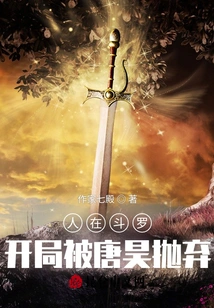 He Was in Douluo and Was Abandoned by Tang Hao at the Beginning