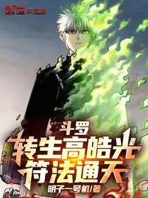 Douluo: Reincarnated as Gao Haoguang, Whose Talismans Reach the Sky