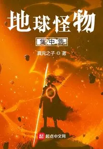 Earth Monster Concentration Camp