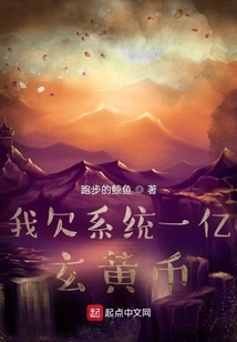 I Owe the System 100 Million Xuanhuang Coins