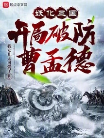 Demonize the Three Kingdoms and Defeat Cao Mengde at the Beginning