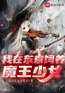 I Raise Devil Girls in Tokyo