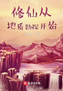 Cultivation of Immortality Begins with Geological Exploration