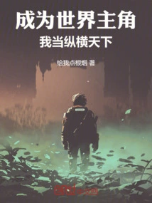 Become the Protagonist of the World, I Will Dominate the World