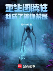 Reborn on the Totem Pole, I Became a Taboo God