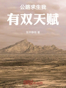 In the Beginning of Road Survival, God Did Not Give Talents