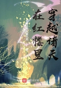 Traveling Through the Heavens in the Red Mansion