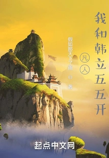 Mortal: Han Li and I Are Evenly Divided