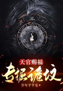 Blessed by the Heavenly Official, He Specializes in Digging Strange Graves