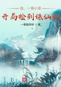 I, a Small Piece of Grass, Picked up the Zhuxian Sword at the Beginning