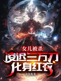 Daughter Was Killed, Ling Chi Was 30,000 Dollars, Transformed into Red Clothes