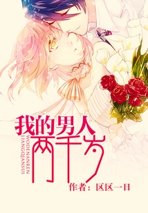 My Man is Two Thousand Years Old