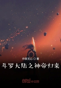 The Return of the God Emperor of Douluo Continent