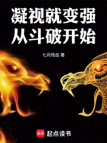 Staring Makes You Stronger: Starting from Dou Po