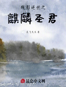 The Afterimage of the Qilin Saint King Who Reversed the World