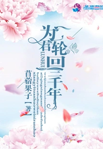 Reincarnate for You for Three Thousand Years