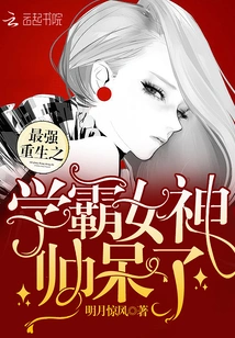 The Strongest Reborn Academic Goddess is so Handsome