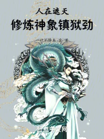 People Are Covering the Sky, Cultivating the Power of Gods and Elephants to Suppress the Prison