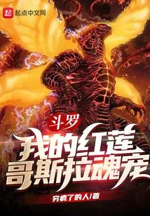 Douluo: My Red Lotus Godzilla Soul Pet