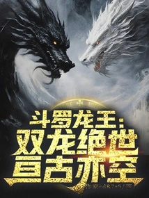 Douluo Dragon King: the Twin Dragons Are Peerless and Eternal!