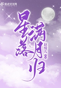 The Star Falls and the Full Moon Returns