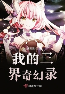 My Fantasy of the Three Realms