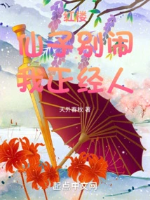 Red Mansion: Fairy, Don't Make Trouble, I'm a Serious Person