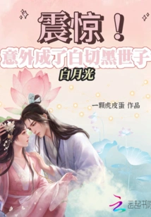 Shocked, Unexpectedly Became Bai Yueguang, the Crown Prince Bai Qie Hei