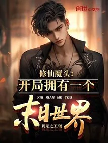 The Demon of Immortal Cultivation: Start with a Doomsday World