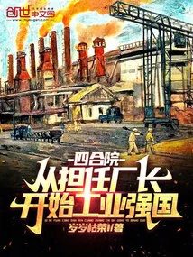 Siheyuan: Beginning to Become an Industrial Power from Being the Director of a Factory