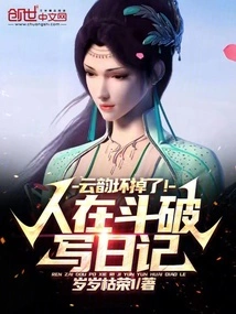 People Are Writing Diaries in Doupo, Yunyun is Broken!