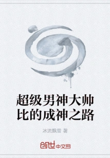 Super Male God Dashuaibi's Path to Becoming a God