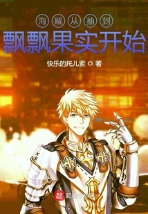 Pirates Start by Drawing Piaopiao Fruit