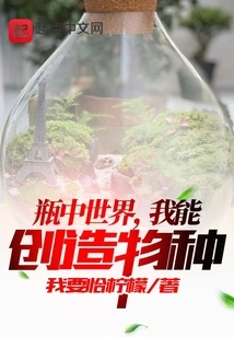 A World in a Bottle, I Can Create Species