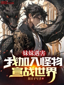 My Sister Was Killed, I Joined the Monsters to Declare War on the World