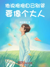 He Said Hug Yourself and Don't Cry, Act Like an Adult