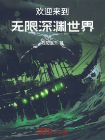 Welcome to the World of Infinite Abyss