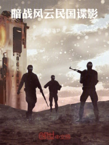 The Secret War and the Spy Shadow of the Republic of China